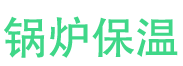 滨州锅炉保温中心